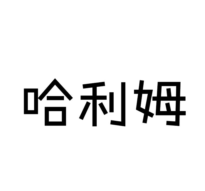 哈利姆