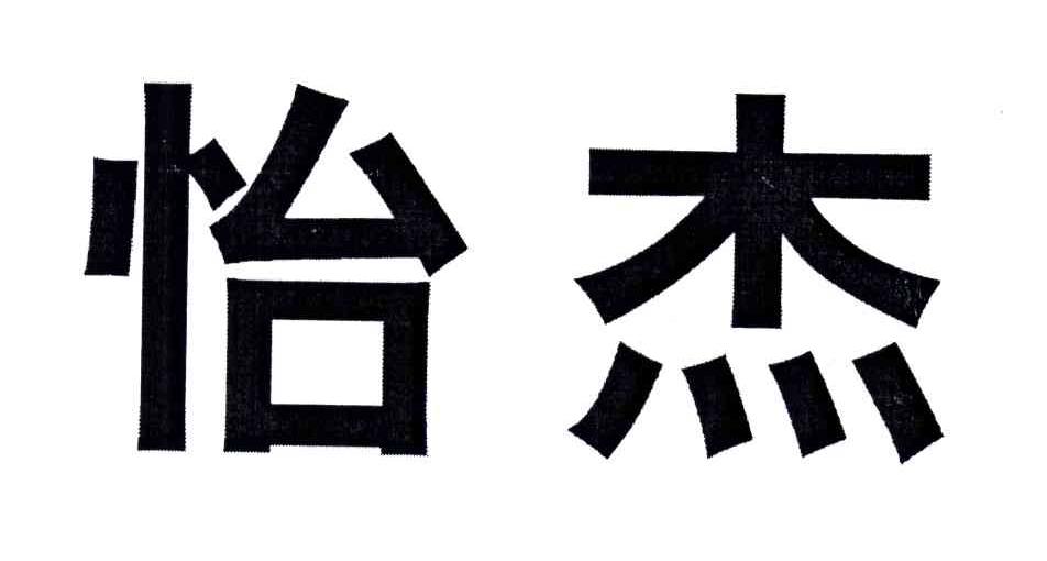 怡杰