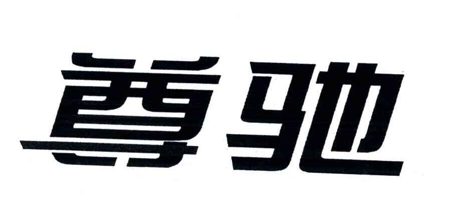 尊驰