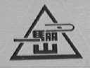 骊山