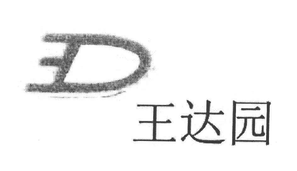 王达园 D