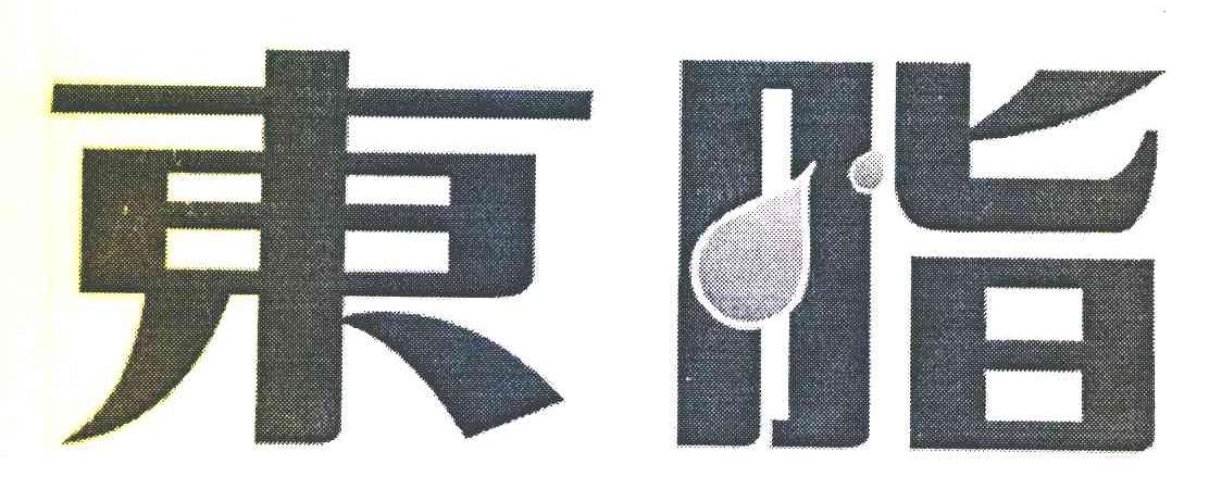 东脂