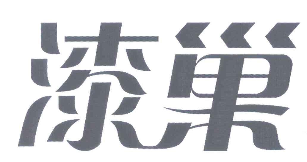 漆巢