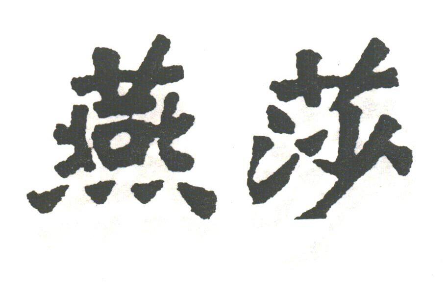燕莎