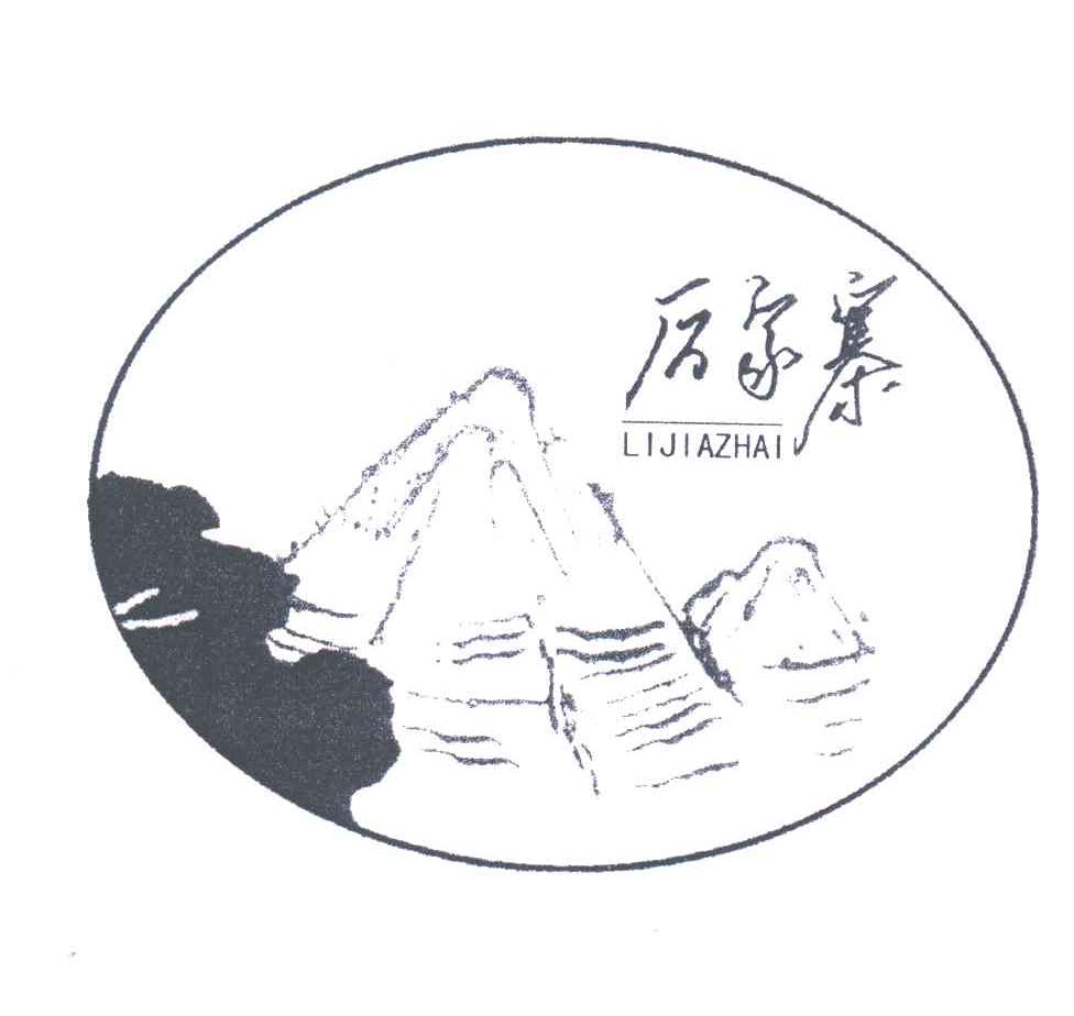历家寨