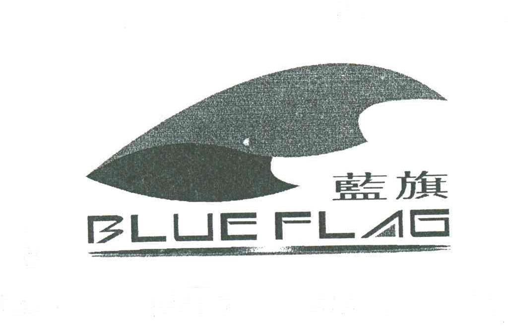 蓝旗;BLUEFLAG