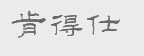 肯得仕