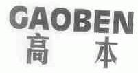 高本