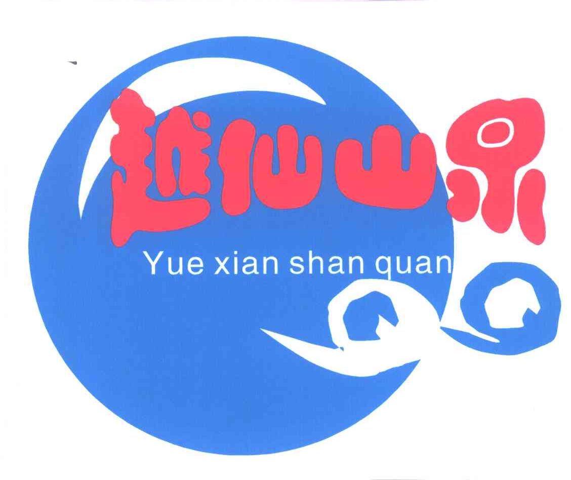 越仙山泉