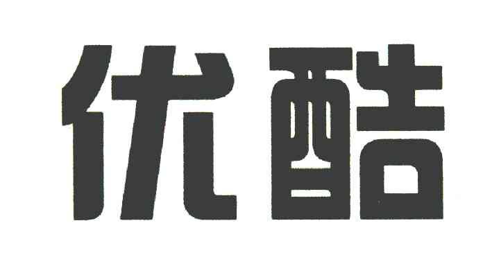 优酷