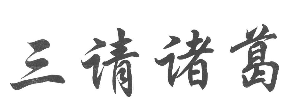 三请诸葛