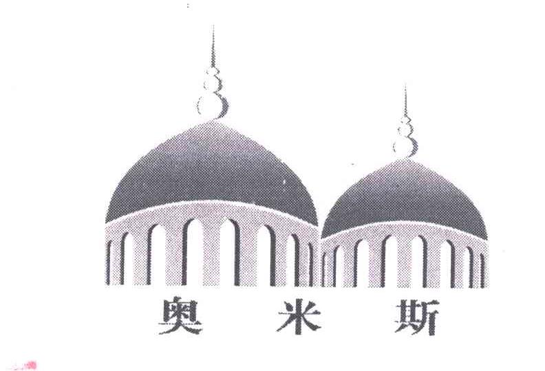 奥米斯