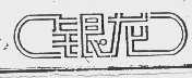 银龙