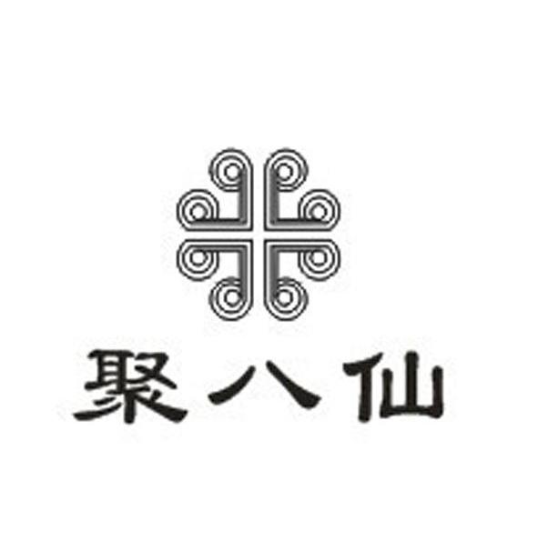 聚八仙