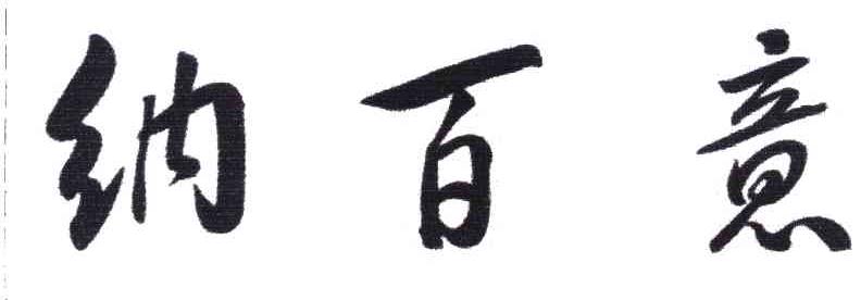 纳百意
