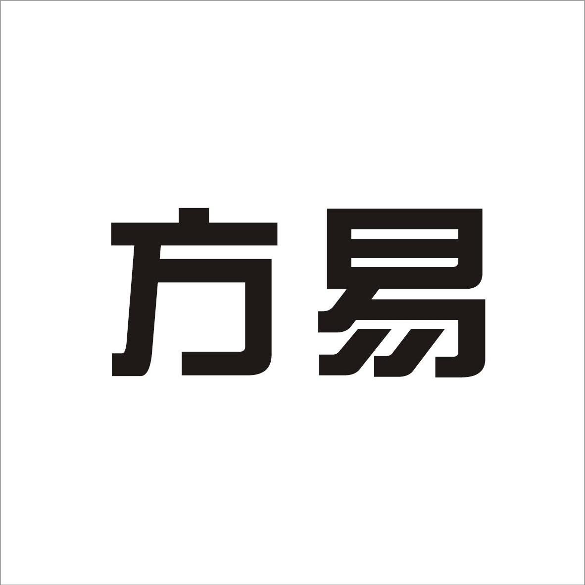 方易