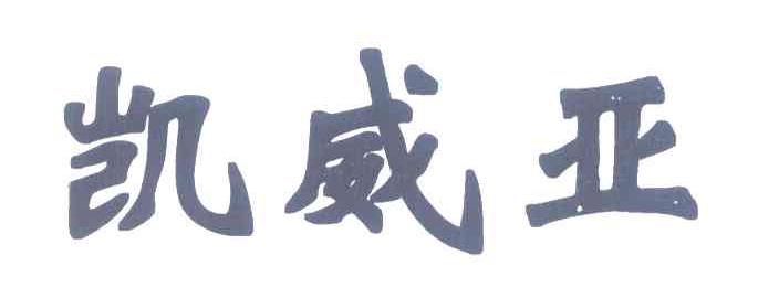 凯威亚