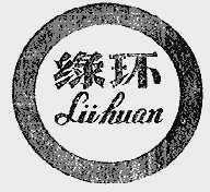 绿环