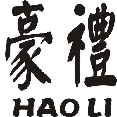 豪礼