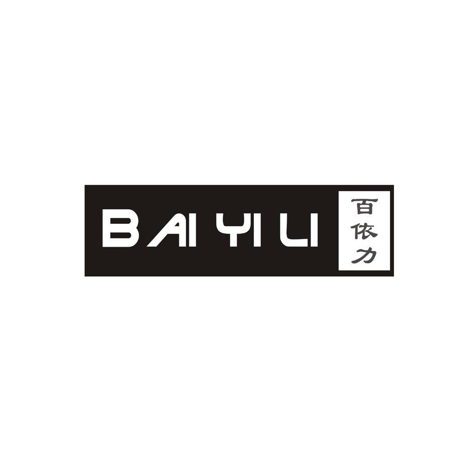 百依力