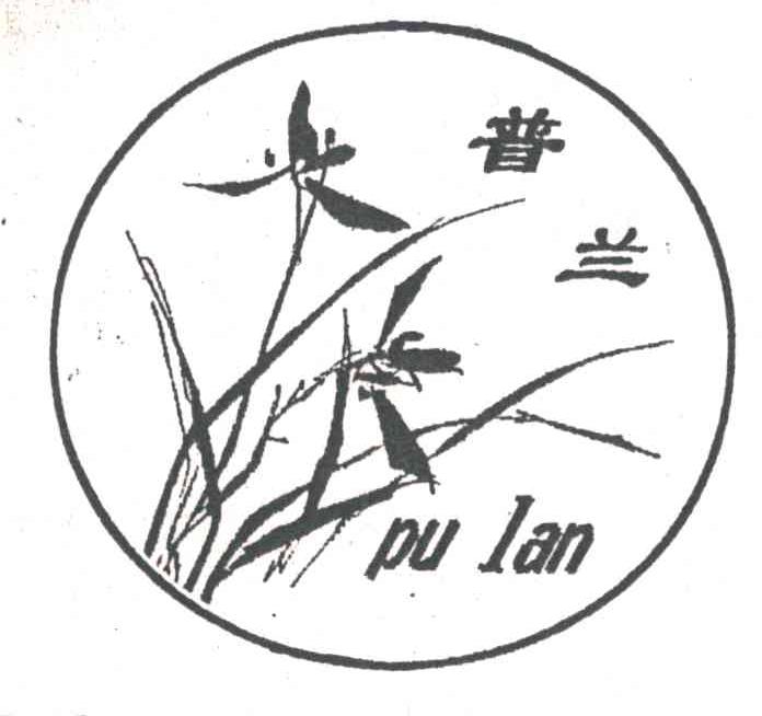 普兰
