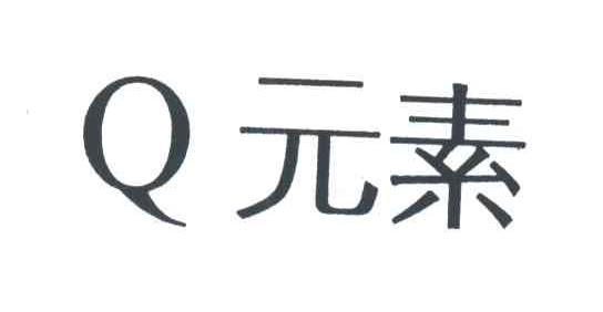 Q元素