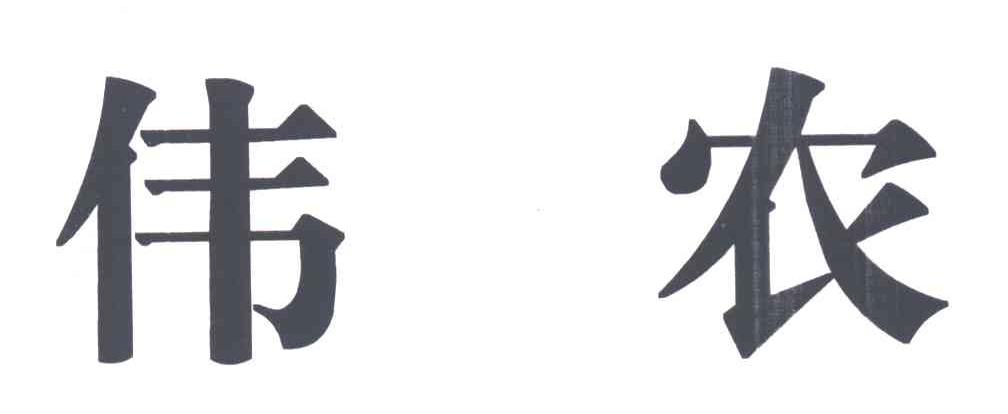 伟农