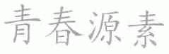 青春源素