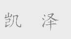 凯泽