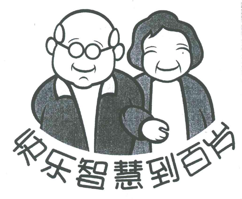 快乐智慧到百岁