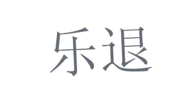乐退