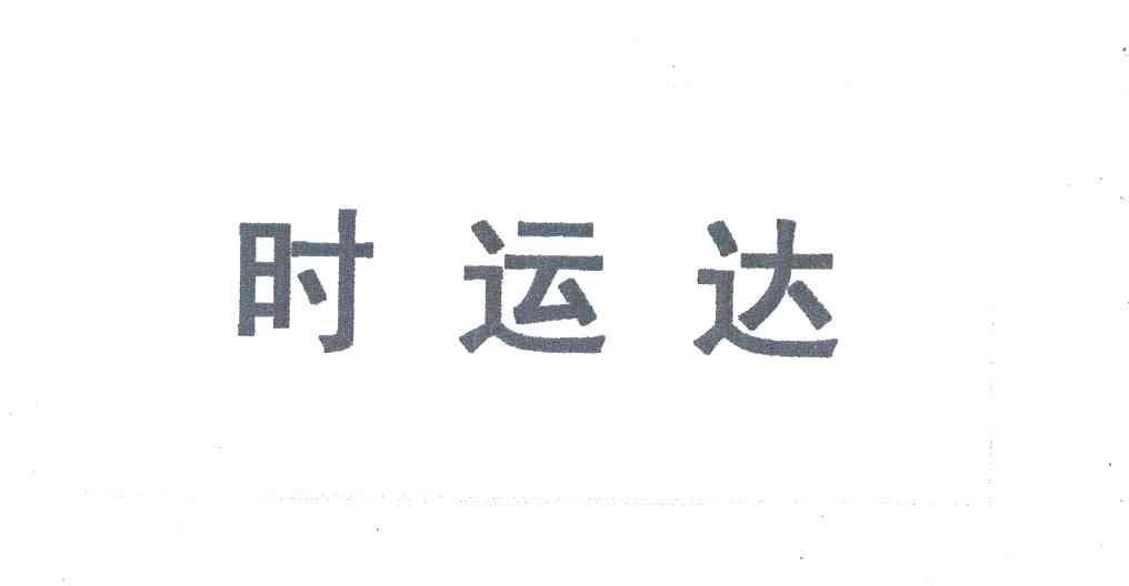 时运达