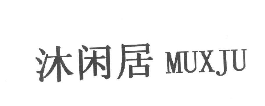 沐闲居 MUXJU
