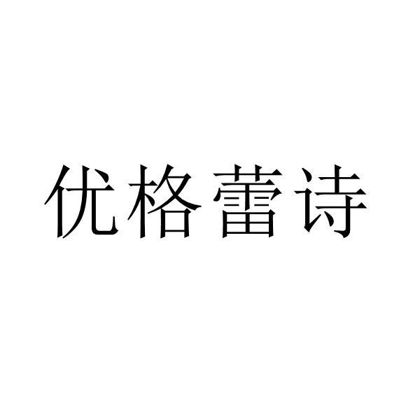 优格蕾诗