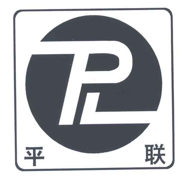 平联;PL