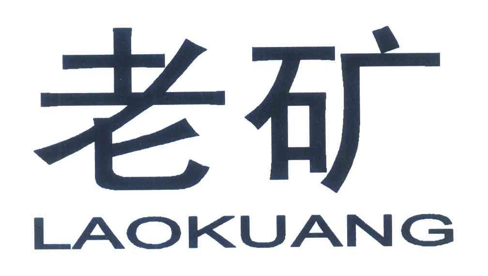 老矿