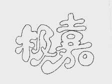 极嘉