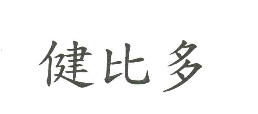 健比多