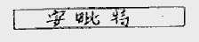 安毗特