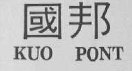 国邦