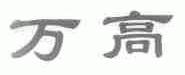 万高