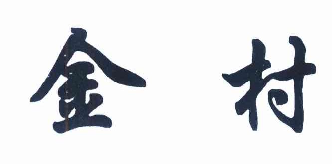 金村