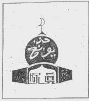 咏真