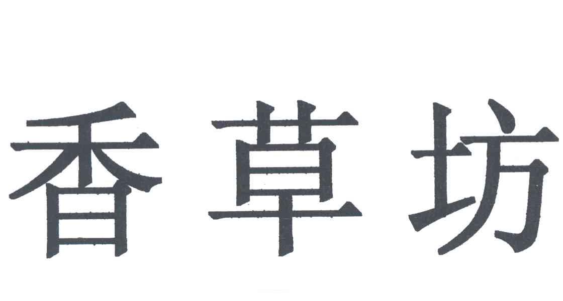 香草坊