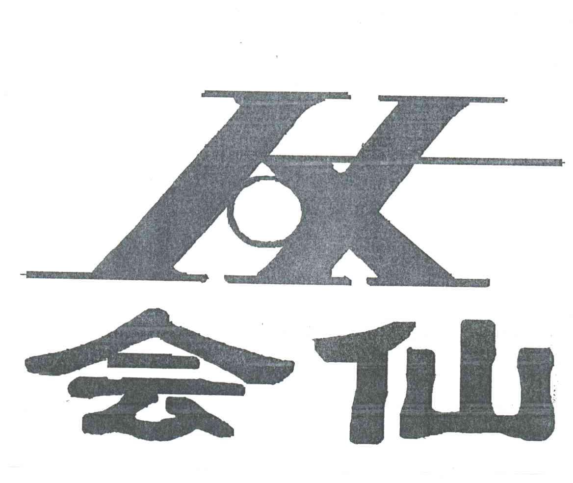 会仙;HX