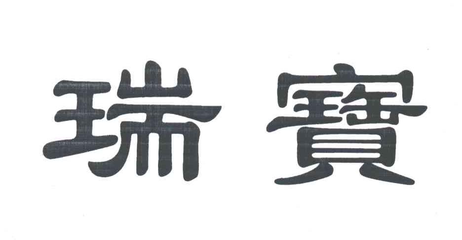瑞宝