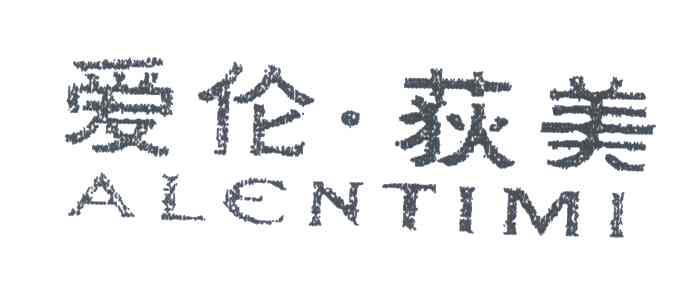 爱伦荻美;ALENTIMI
