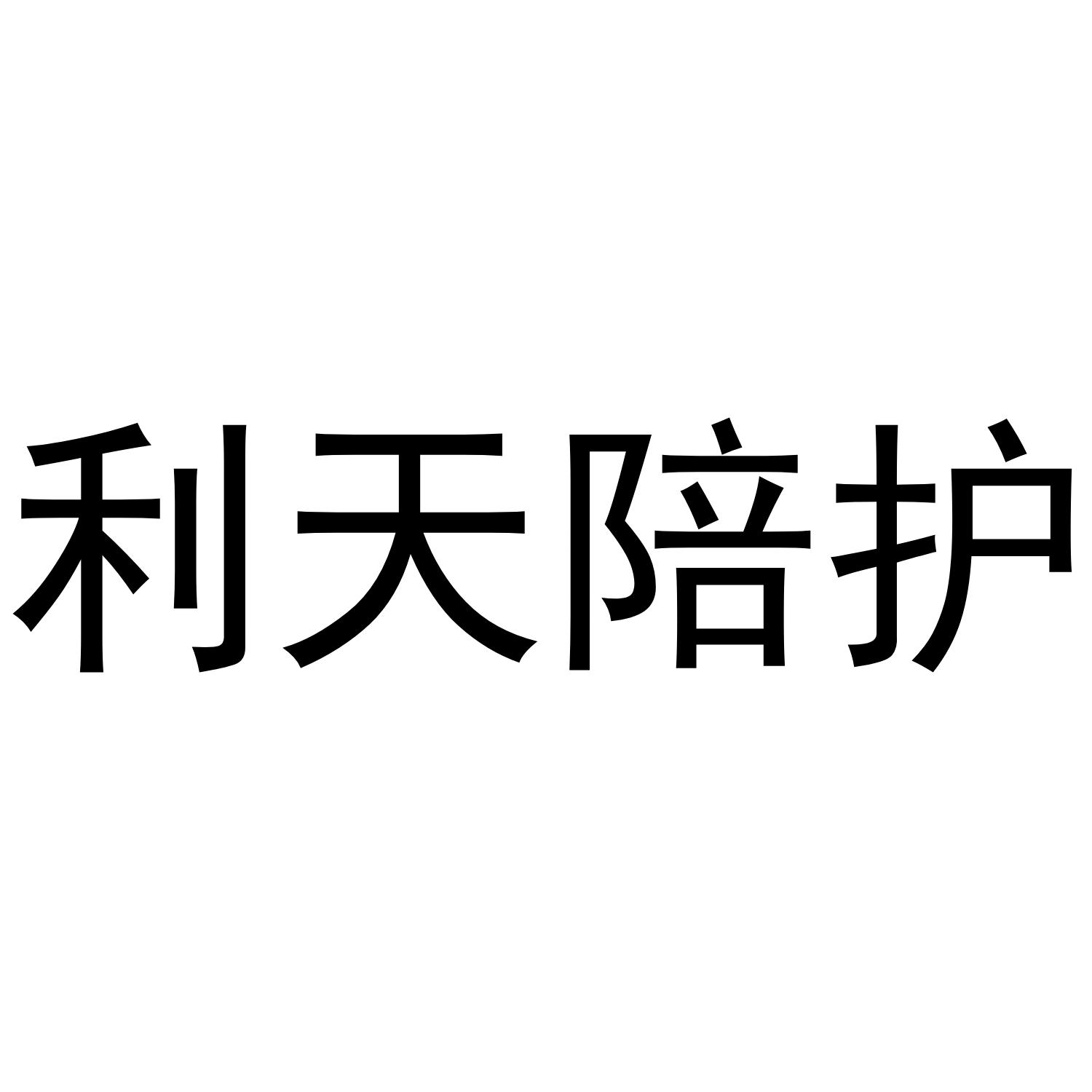 利天陪护