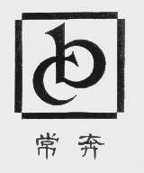常奔