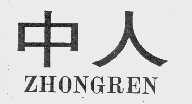 中人